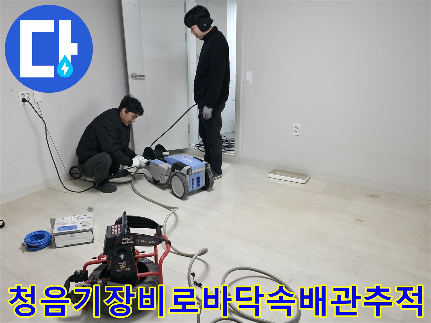 전문 장비를 활용하여 바닥 아래 배관의 위치와 상태를 정밀하게 탐지하는 모습