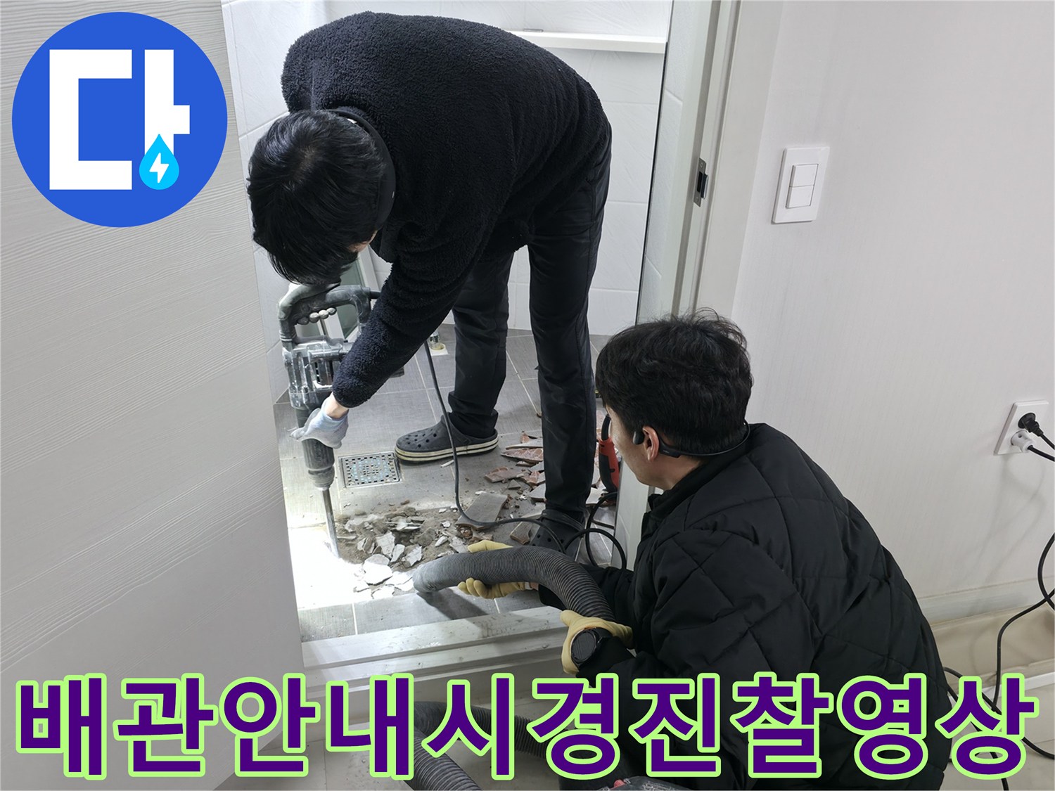 전문 장비를 활용해 파손된 하수 및 오수 배관의 위치를 정확히 찾아내는 과정