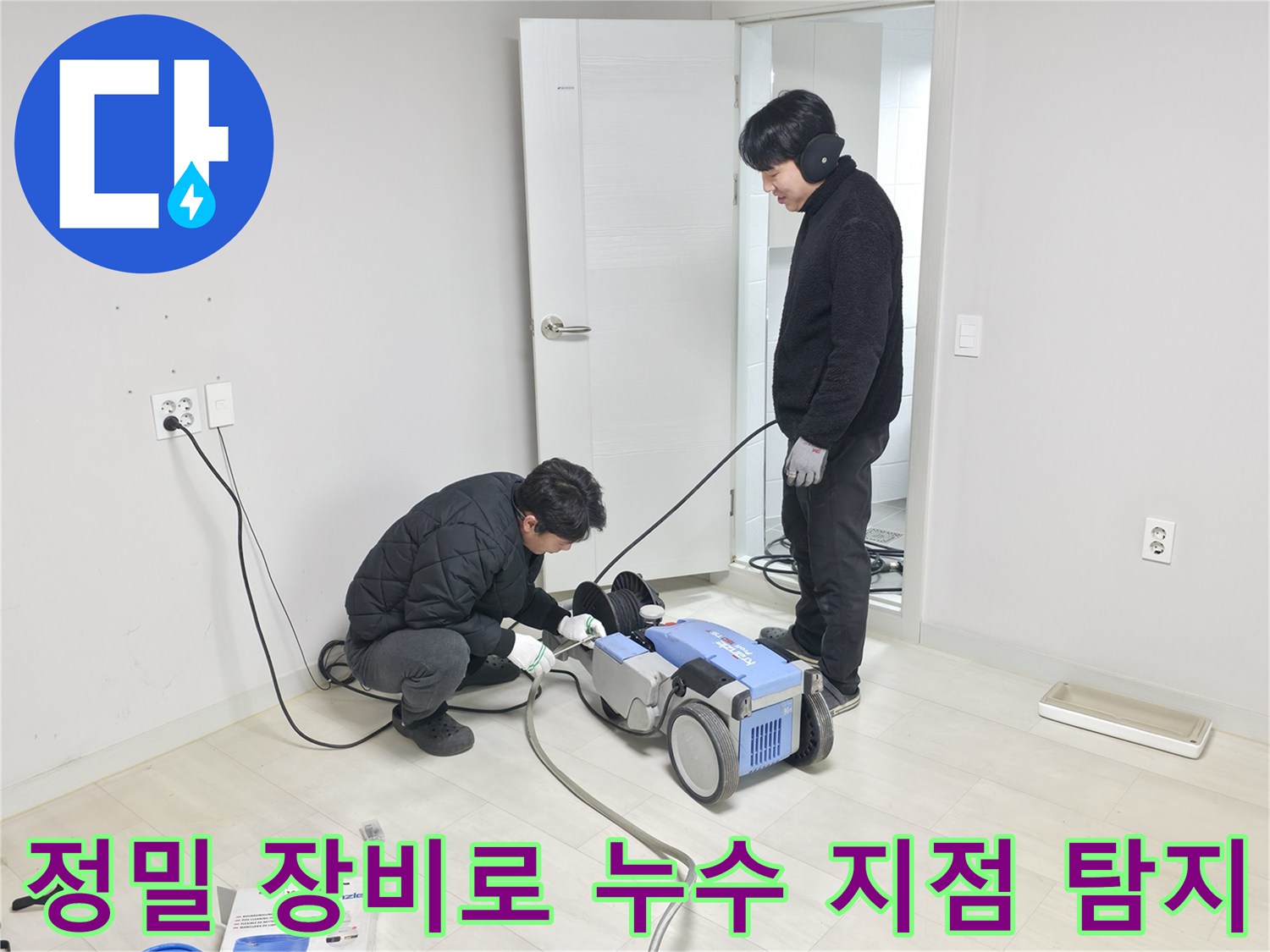 전문가용 청음식 탐지 장비와 배관 내시경으로 바닥 밑을 점검하는 모습