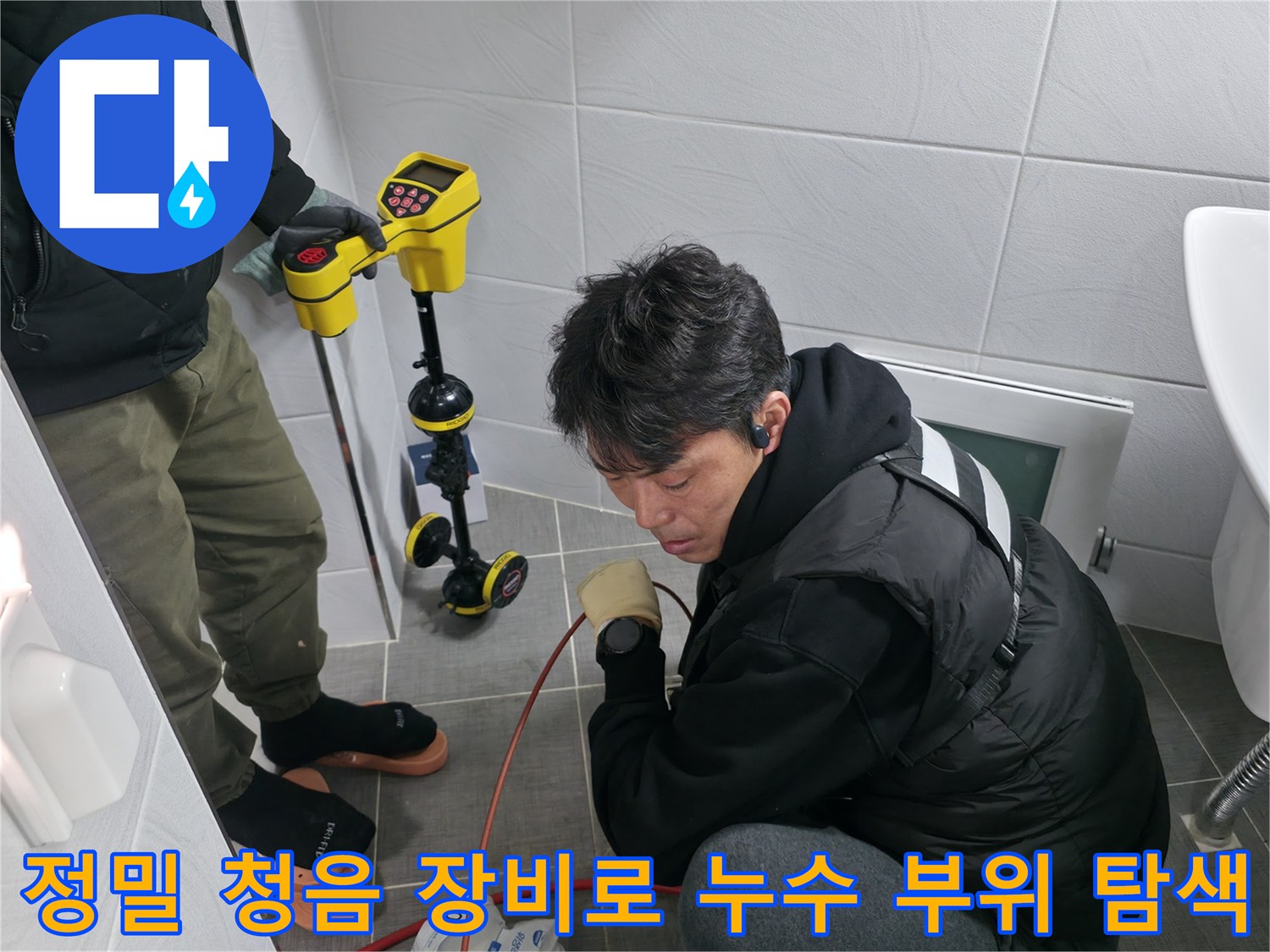 청음식 진단기를 사용하여 화장실 바닥 아래 배관 파손 지점을 정밀하게 추적하는 모습