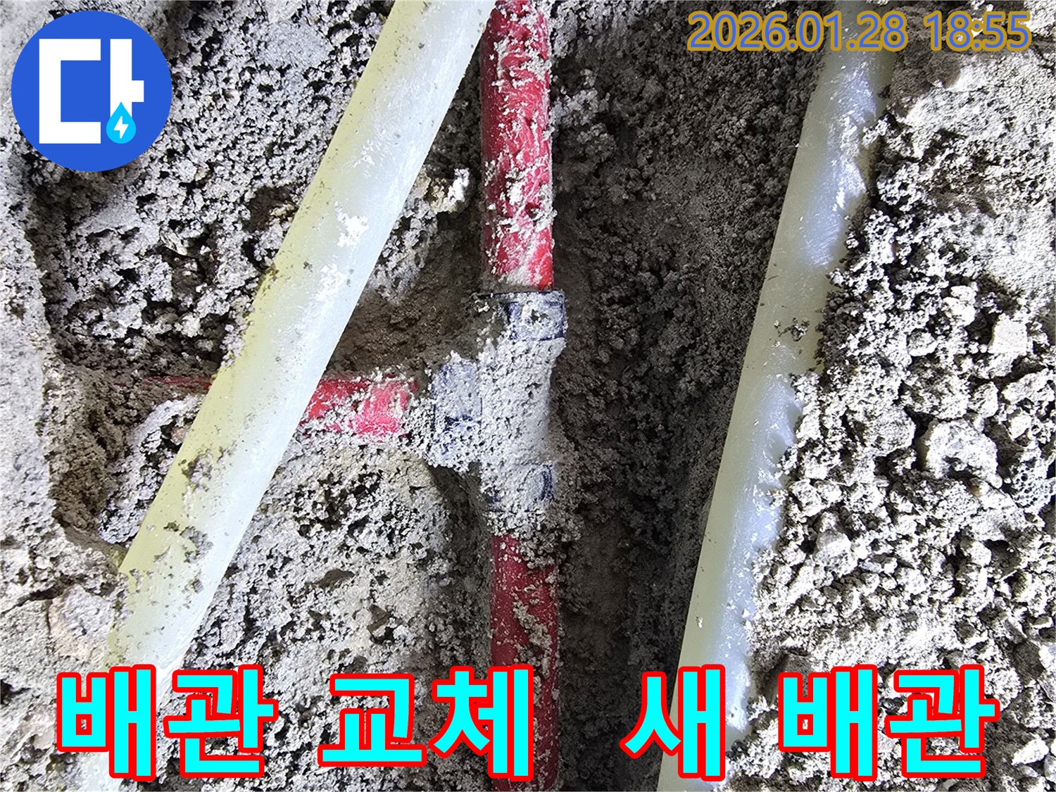 강북구 누수 해결 - 새 배관으로 교체하기 위한 준비가 완료되었습니다.