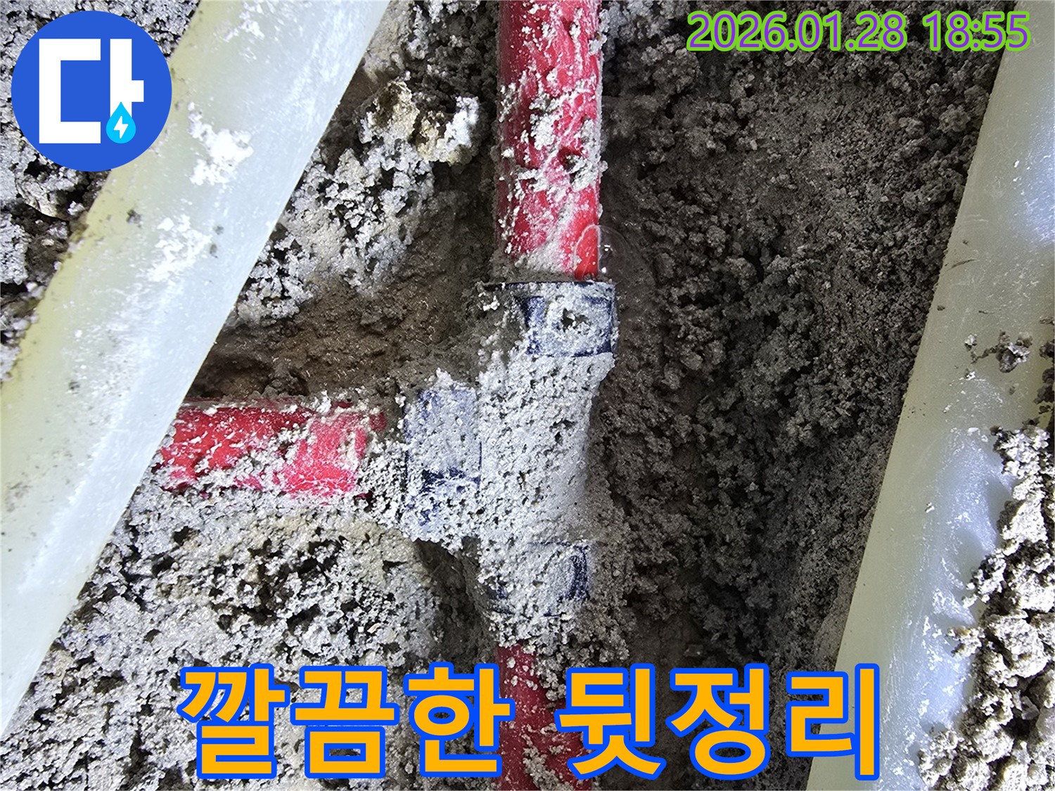 강북구 누수 현장 - 엘보 교체 후 완벽한 마감과 깔끔한 뒷정리까지 책임지고 있습니다.