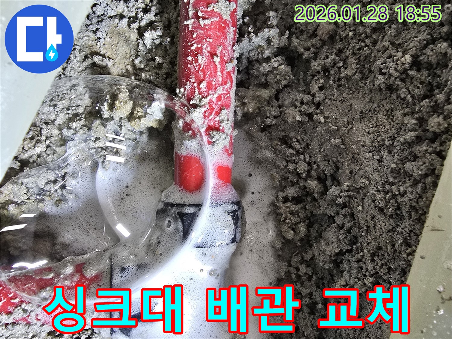 강북구 송중동 누수 - 낡은 싱크대 배관 교체로 누수 문제 해결!