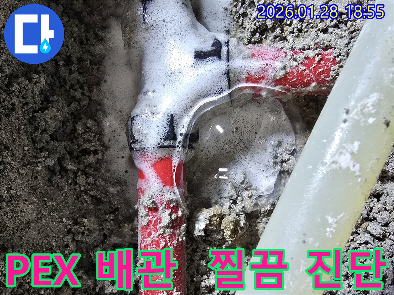 강북구 숭인동 누수 - PEX 배관 연결 부위에서 누수가 발생하는 초기 상황을 긴급하게 진단합니다.