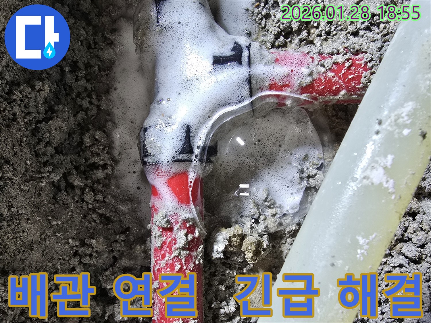 강북구 숭인동 누수 - 배관 연결 부위에서 누수가 발생하는 긴급 상황을 해결합니다.