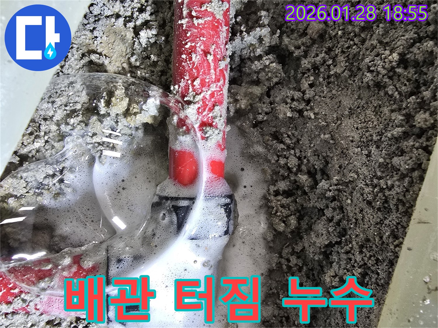 강북구 인수동 - 배관이 터져 누수가 심각하게 진행 중입니다 - 긴급 조치가 필요합니다.