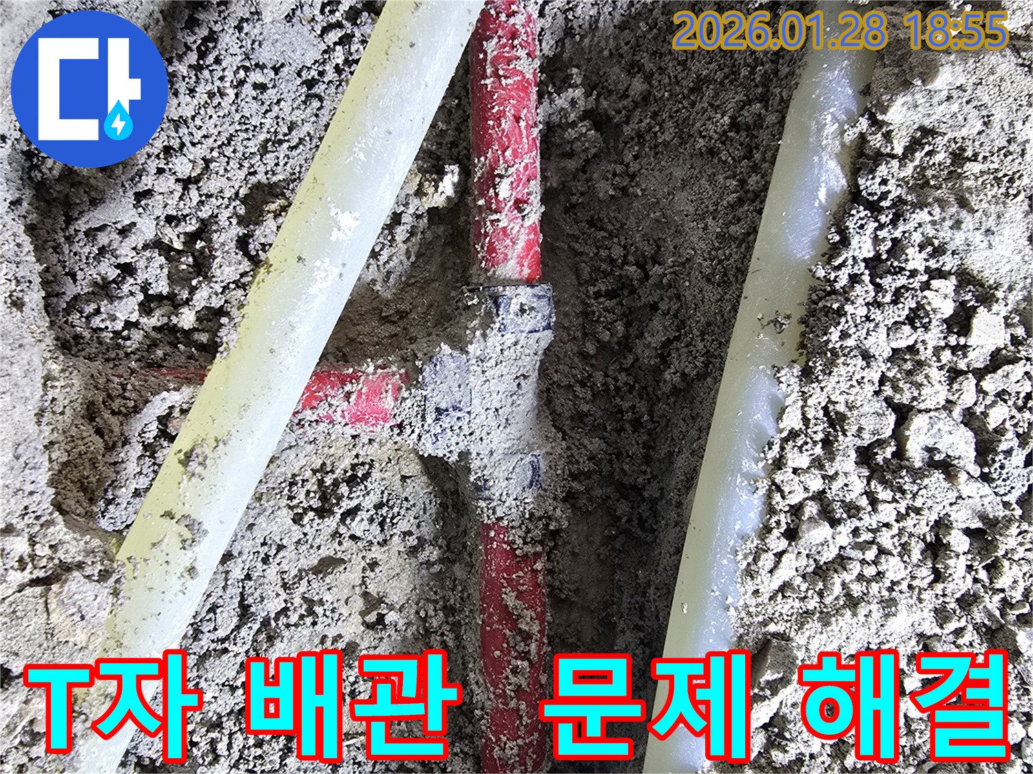 강북구 인수봉로19길 누수 - T자 배관 연결 부위 문제, 완벽하게 해결했습니다.
