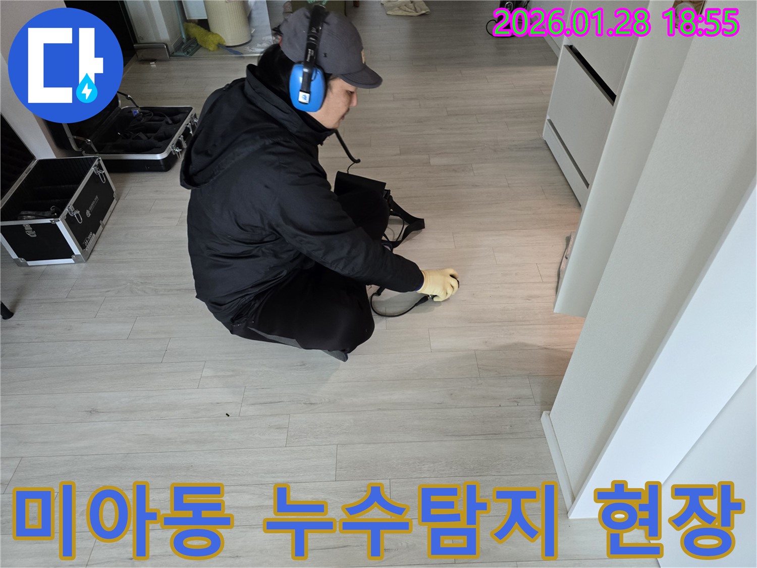 미아동 아파트 누수탐지 - 전문 장비로 정확한 누수 위치 진단