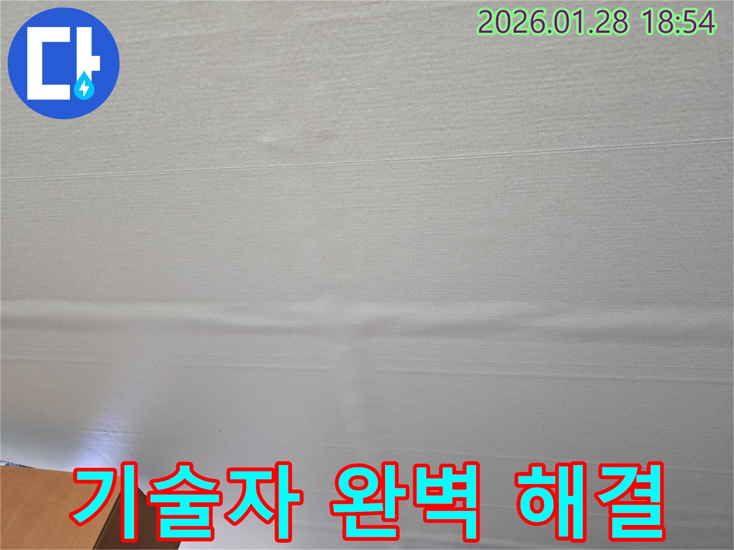 미아동 쳐진 천장 누수 - 베테랑 기술자의 완벽한 누수 해결