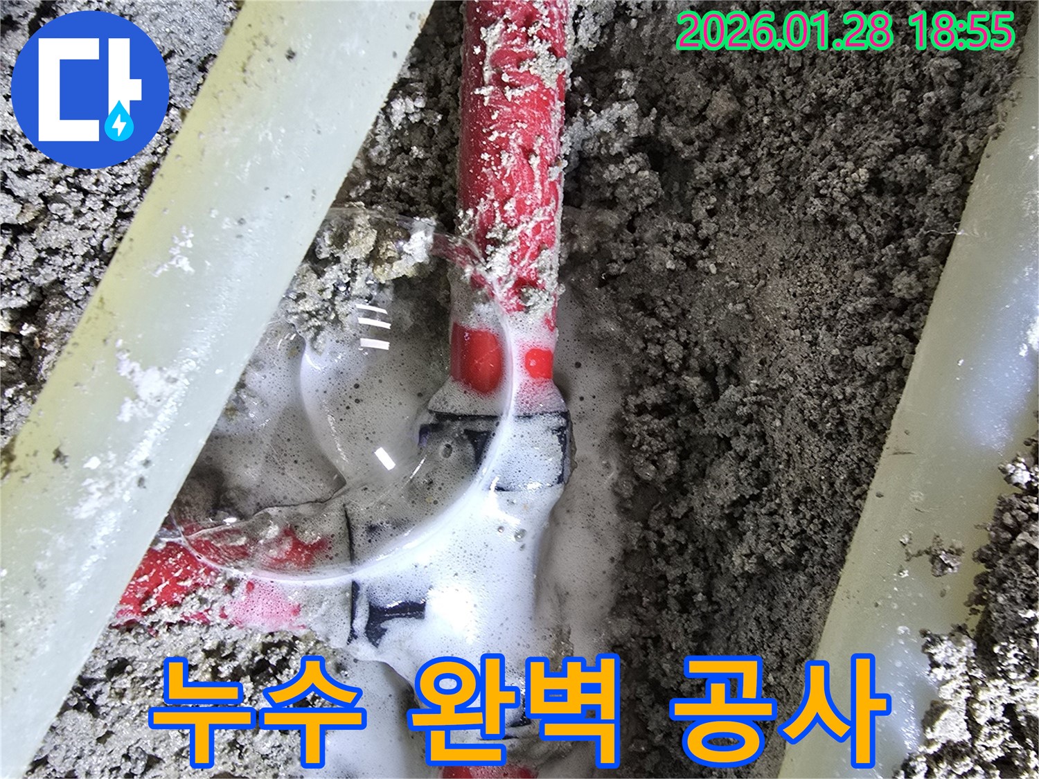 송중동 누수 - 누수탐지부터 완벽한 공사까지 한 번에 해결!