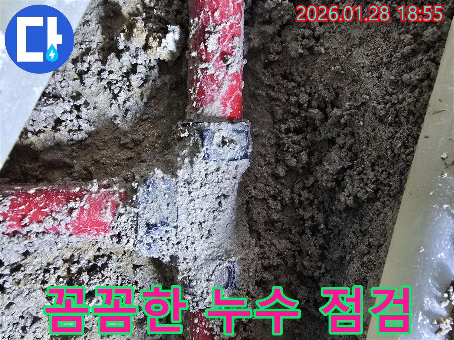 수유동 누수 - 꼼꼼한 누수 점검으로 문제 해결