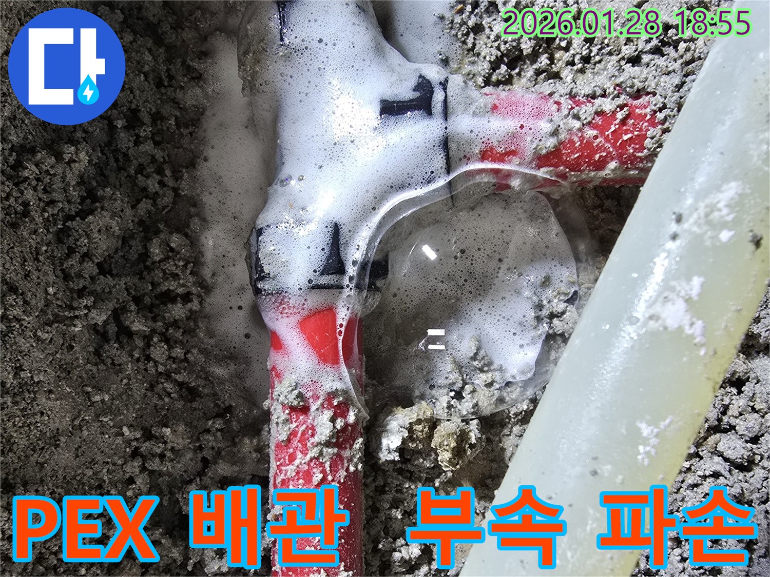 숭인동 주택 누수 - PEX 배관 Y 분기점 부속이 파손되어 발생한 누수를 강북구 누수 전문가가 긴급하게 방문하여 해결합니다.