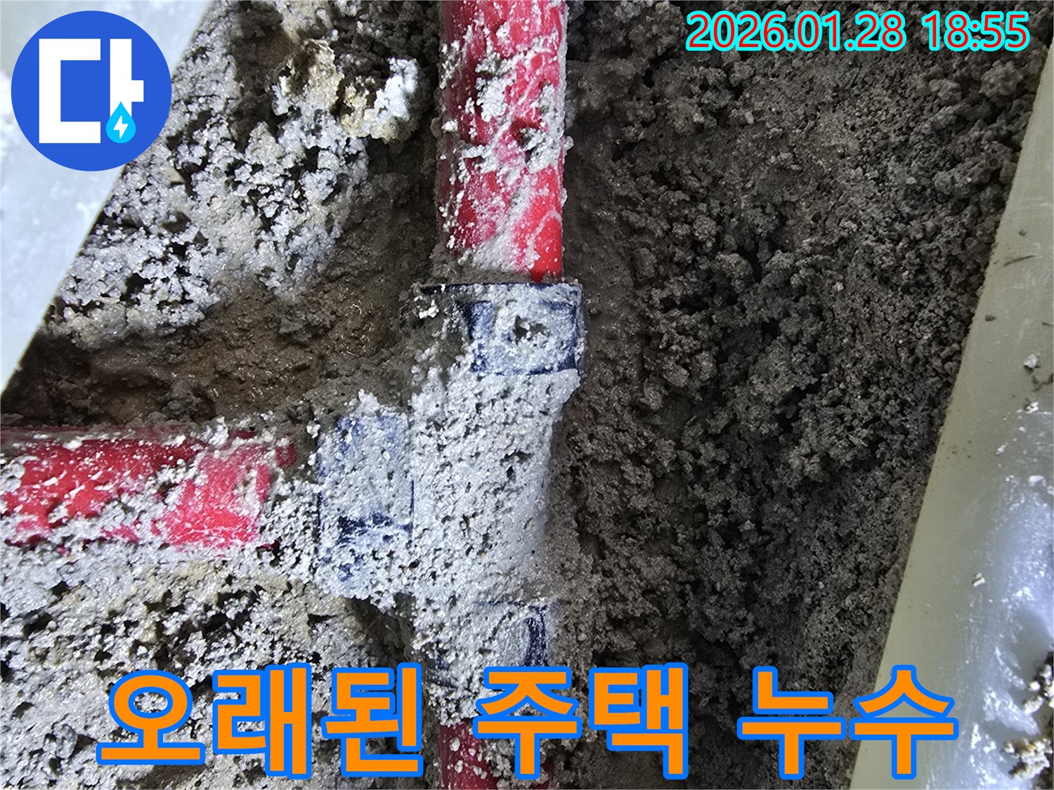 우이동 누수 - 오래된 주택 배관 연결 부위에서 누수 발생, 신속하게 차단