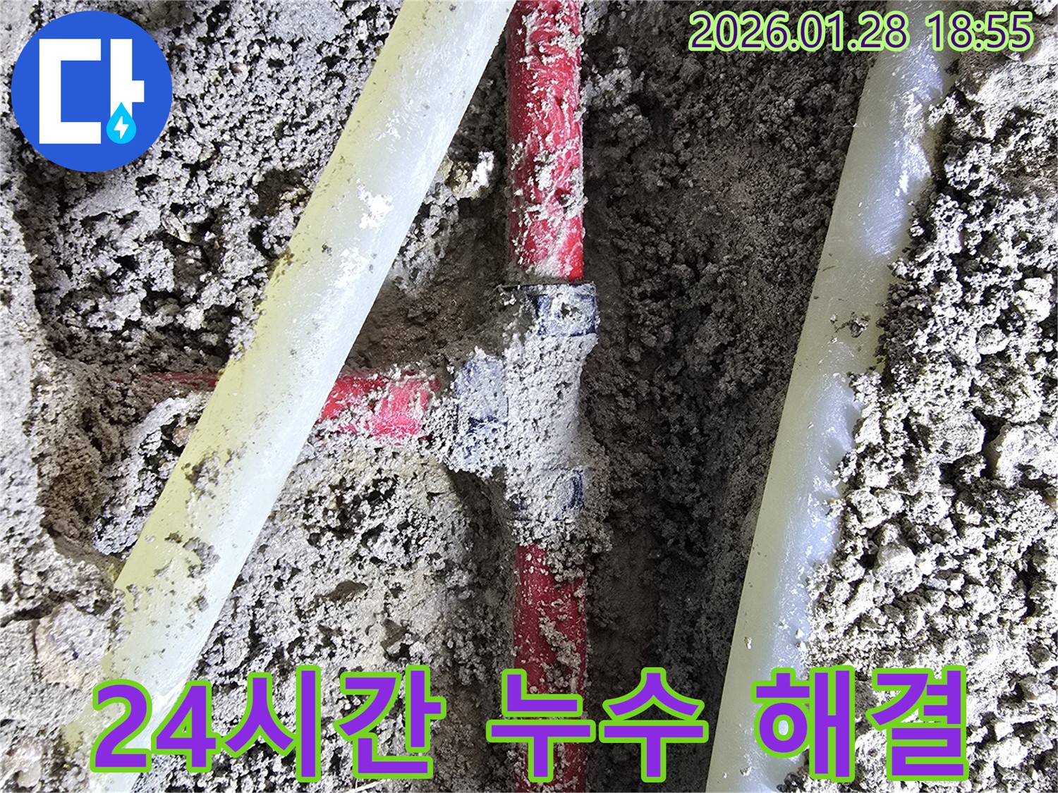 인수동 누수 - 24시간 긴급 방문 서비스를 제공하여 언제든지 누수 문제를 신속하게 해결해 드립니다.