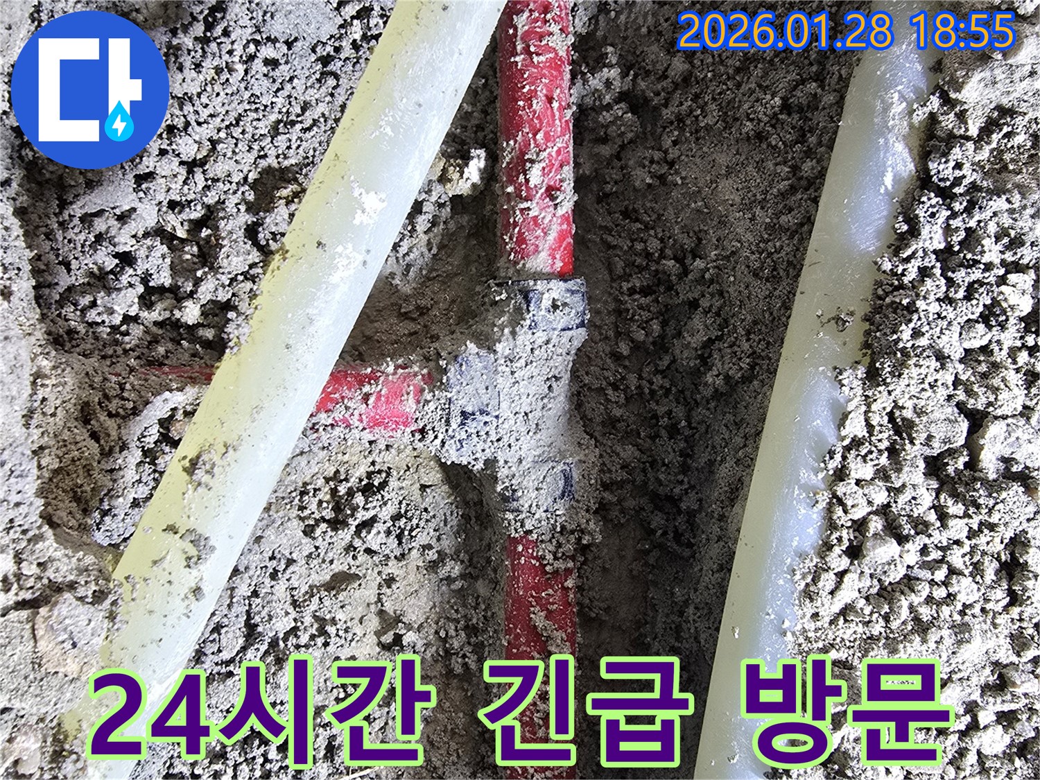 인수동 누수 - 24시간 긴급 방문 서비스를 제공하여 언제든지 누수 문제를 신속하게 해결해 드립니다.