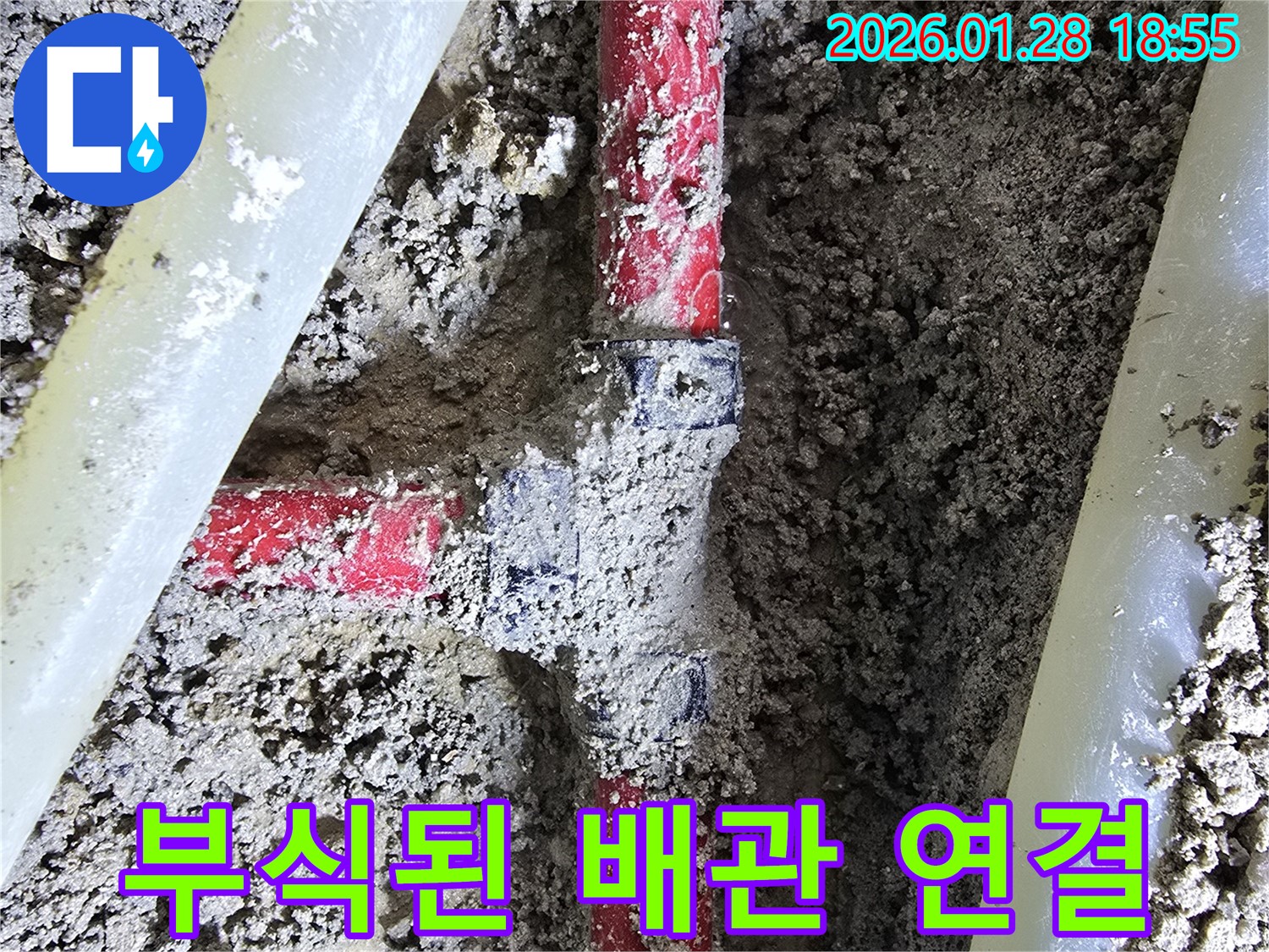 인수동 누수 현장 - 부식된 배관 연결부에서 발생한 누수를 꼼꼼하게 점검하고 해결했습니다.