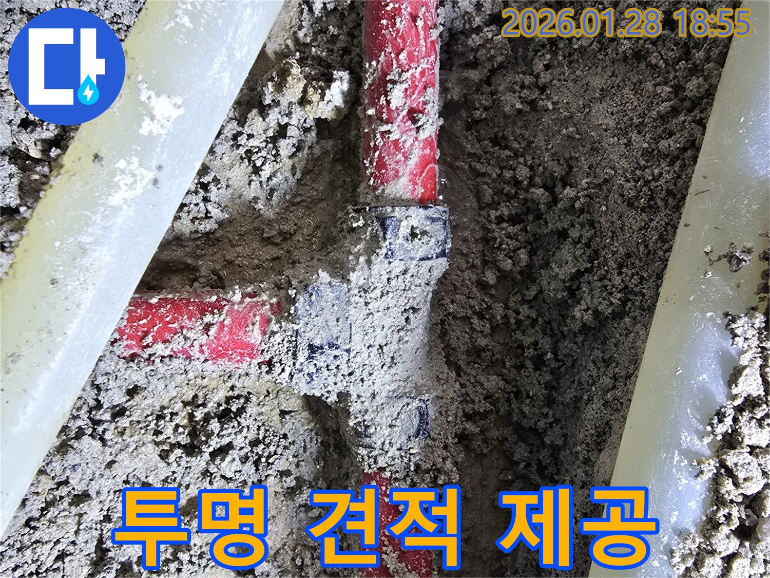 인수동 누수 현장 - 합리적인 비용으로 투명한 견적을 제공하여 꺾임 누수를 해결해 드립니다.