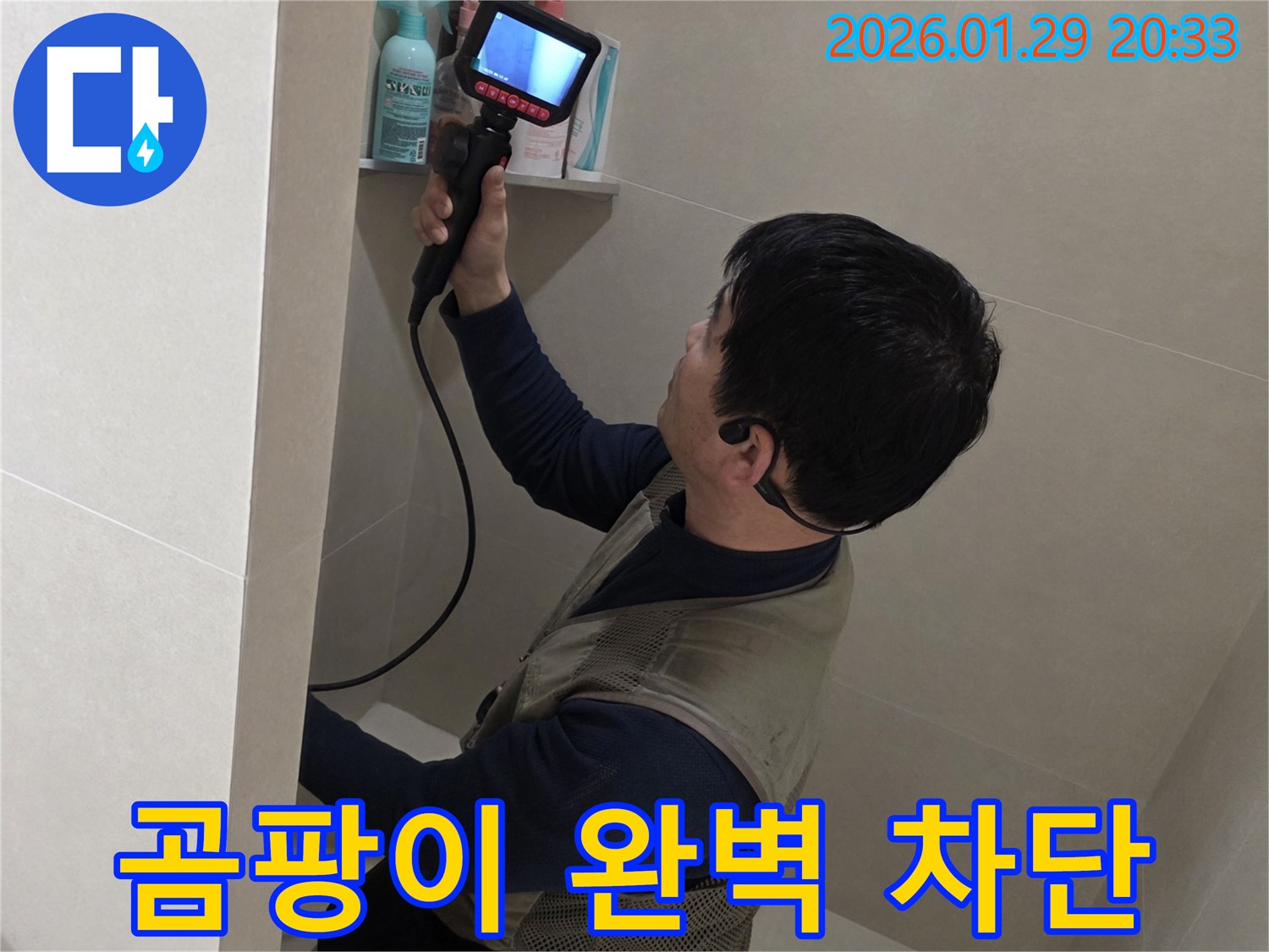 금촌동 누수 현장에서 곰팡이 걱정 없이 완벽하게 누수를 차단하는 모습 - 쾌적한 환경을 만들어 드립니다.