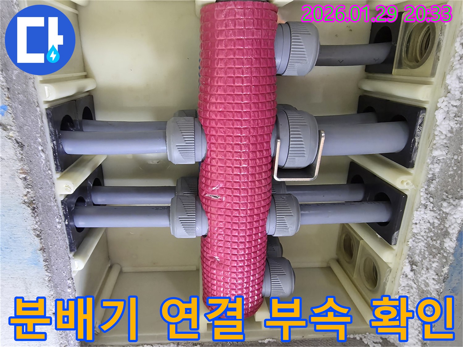 분배기 연결 부속 확인 - 꼼꼼하게 연결 부속을 확인하여 누수 원인을 찾아냅니다.