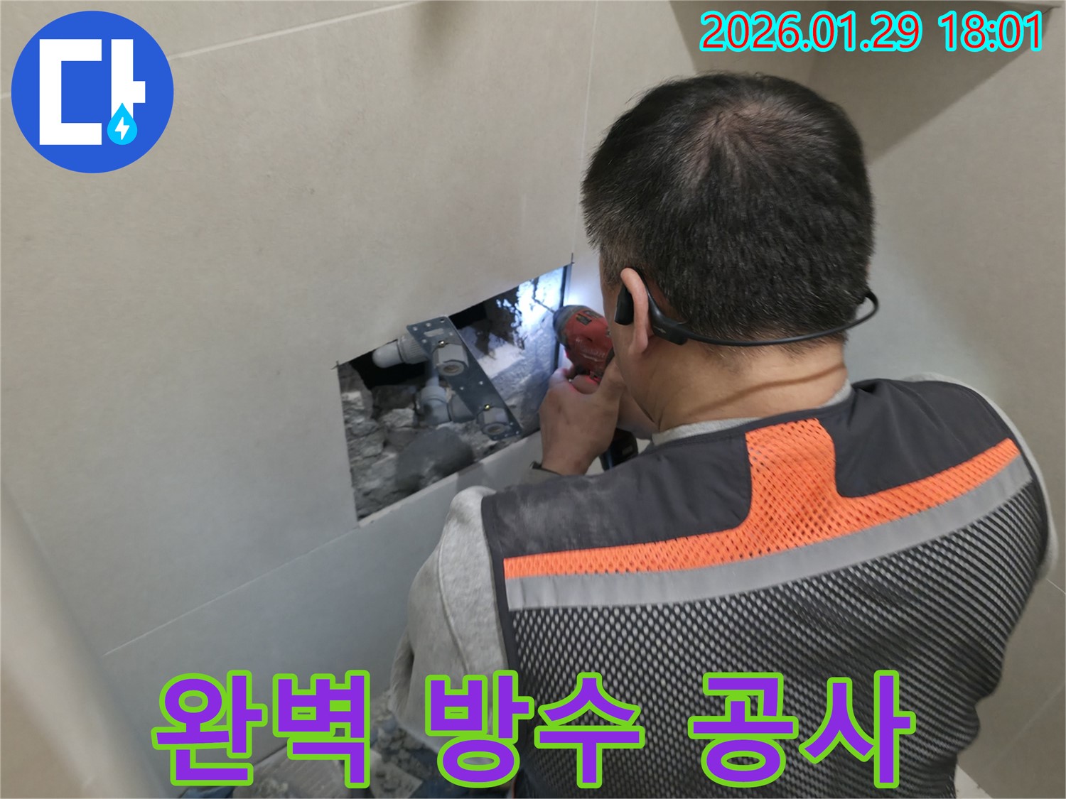 파주 금촌 누수 - 완벽한 방수 공사로 누수 문제를 해결하는 과정입니다 - 꼼꼼한 시공과 확실한 효과!