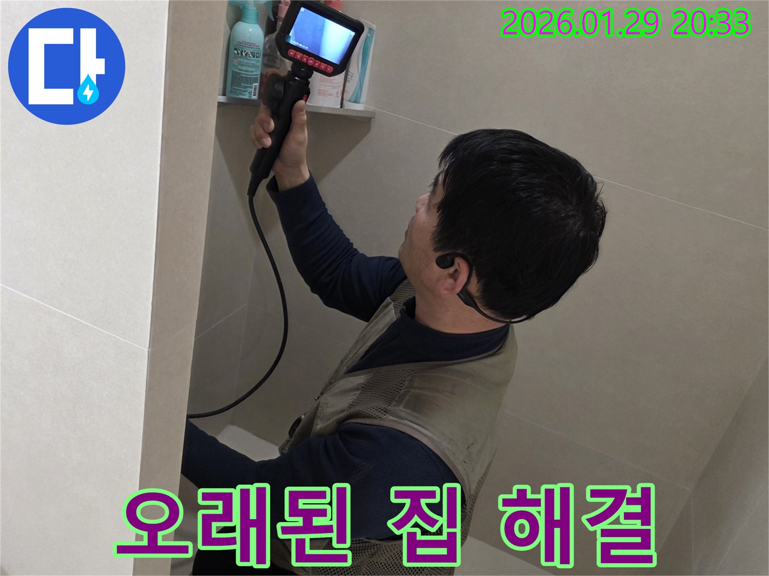 파주 금촌 누수 현장에서 오래된 집의 누수 문제도 완벽하게 해결하는 모습 - 어떤 집이든 문제없습니다!