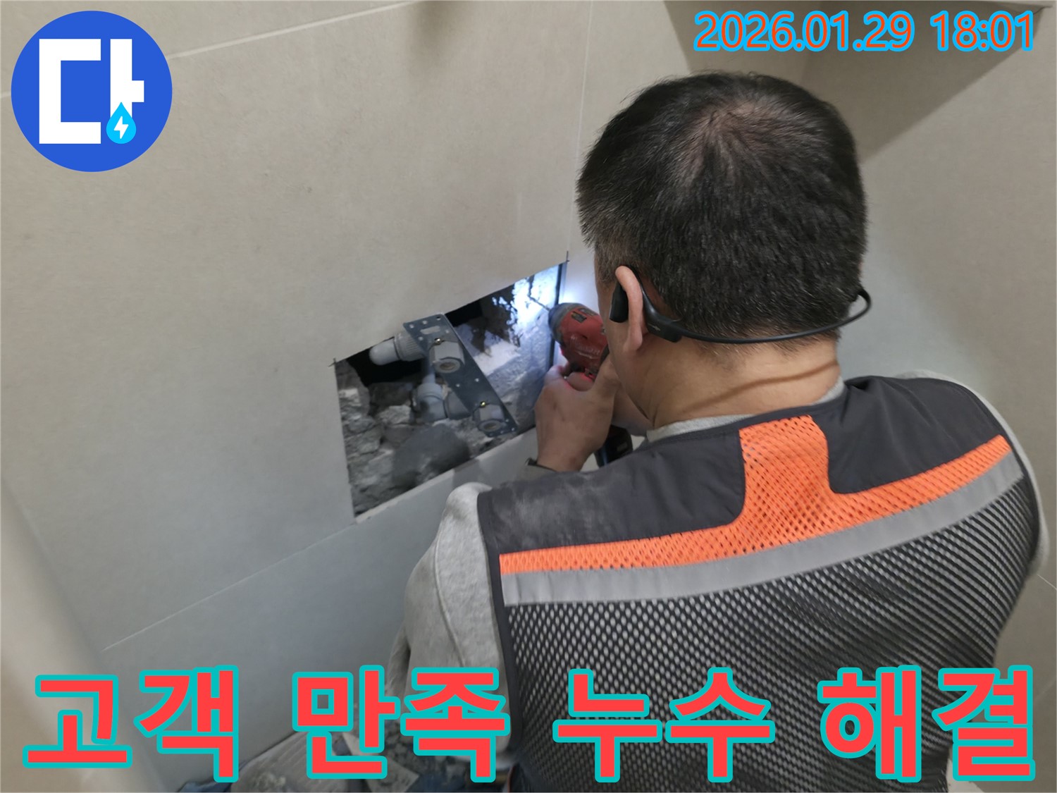 파주 누수 해결 - 고객 만족 100%를 위해 최선을 다하는 누수 전문가의 모습입니다 - 믿음과 신뢰로 보답합니다!