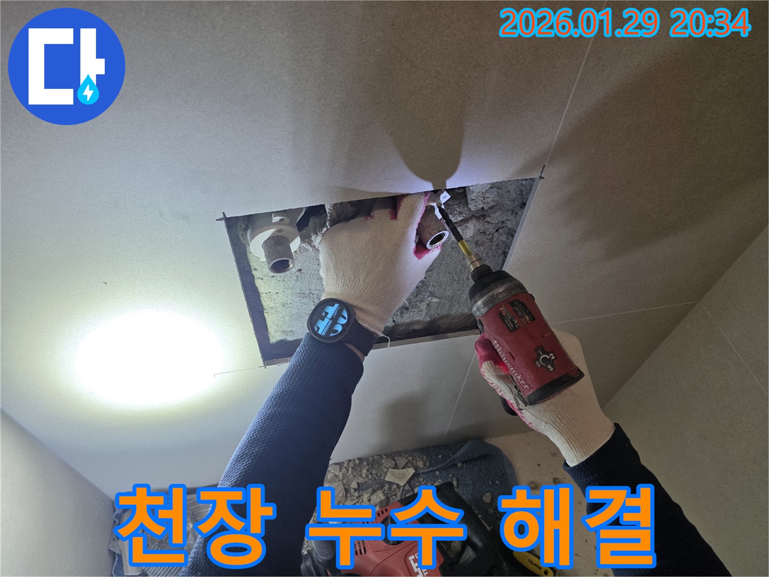 파주 문발동 천장 누수 - 누수 전문가가 천장 누수를 해결하는 모습입니다.