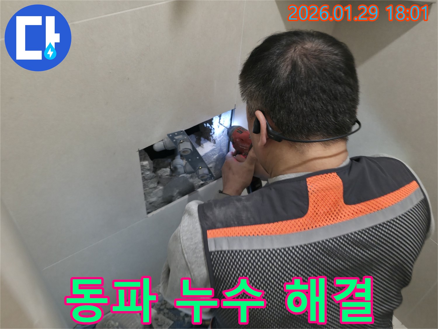 파주 월롱면 누수 - 겨울철 동파로 인한 누수 문제를 완벽하게 해결합니다 - 꼼꼼한 시공과 확실한 방지!