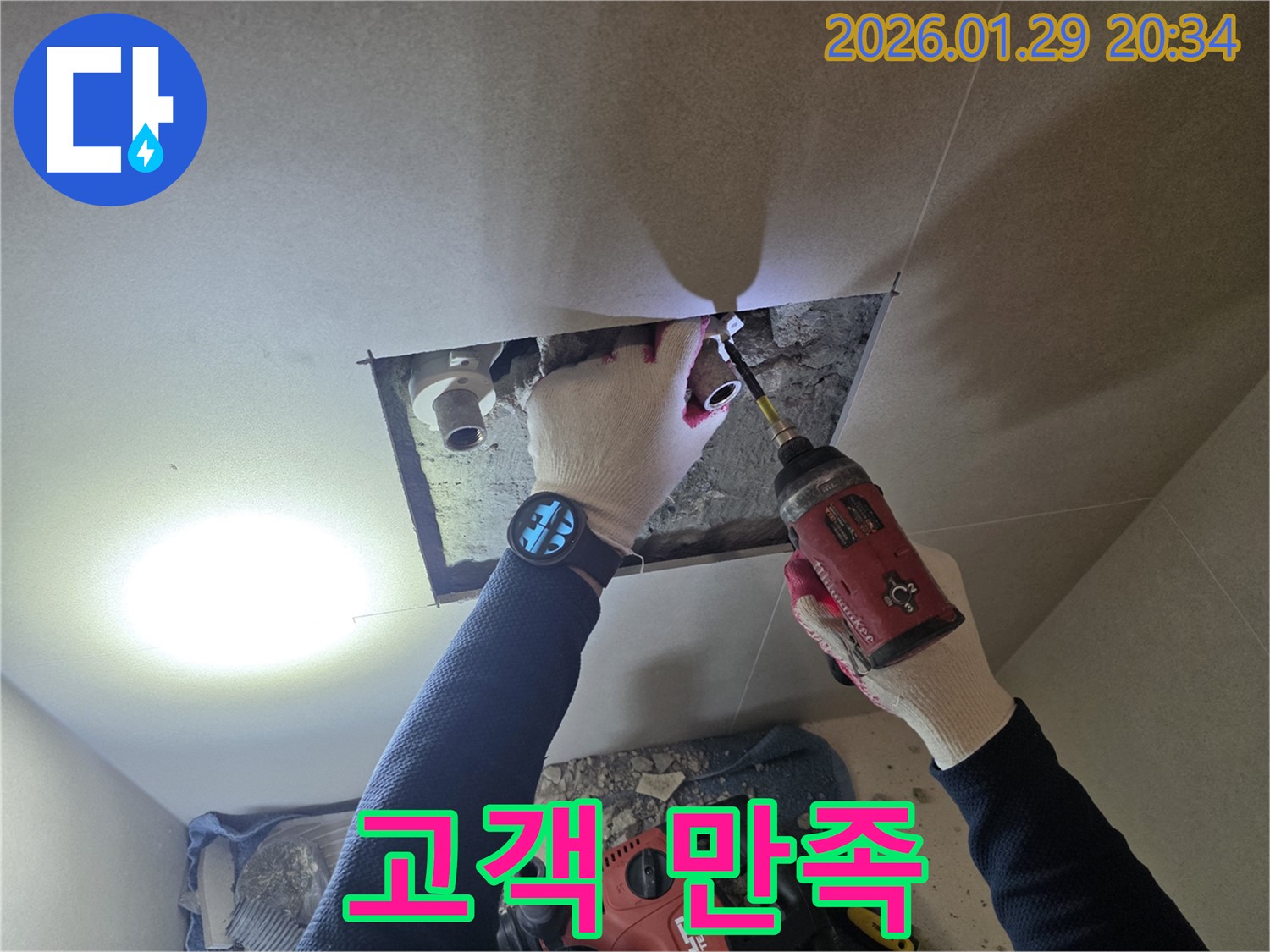 파주 진서면 누수 - 고객 만족을 최우선으로 생각하며 누수 문제를 해결하는 전문가의 모습입니다.