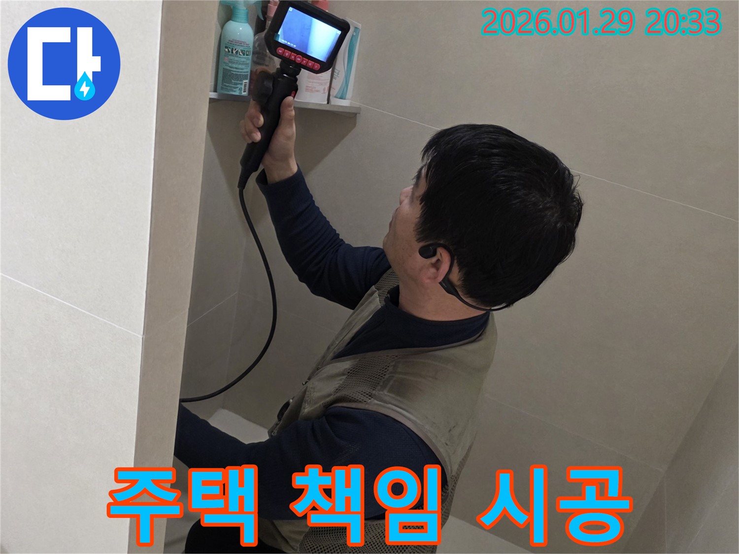 파주시 금촌 주택 누수 현장에서 원인부터 완벽 해결까지 책임지는 시공을 하는 모습 - 믿고 맡겨주세요.