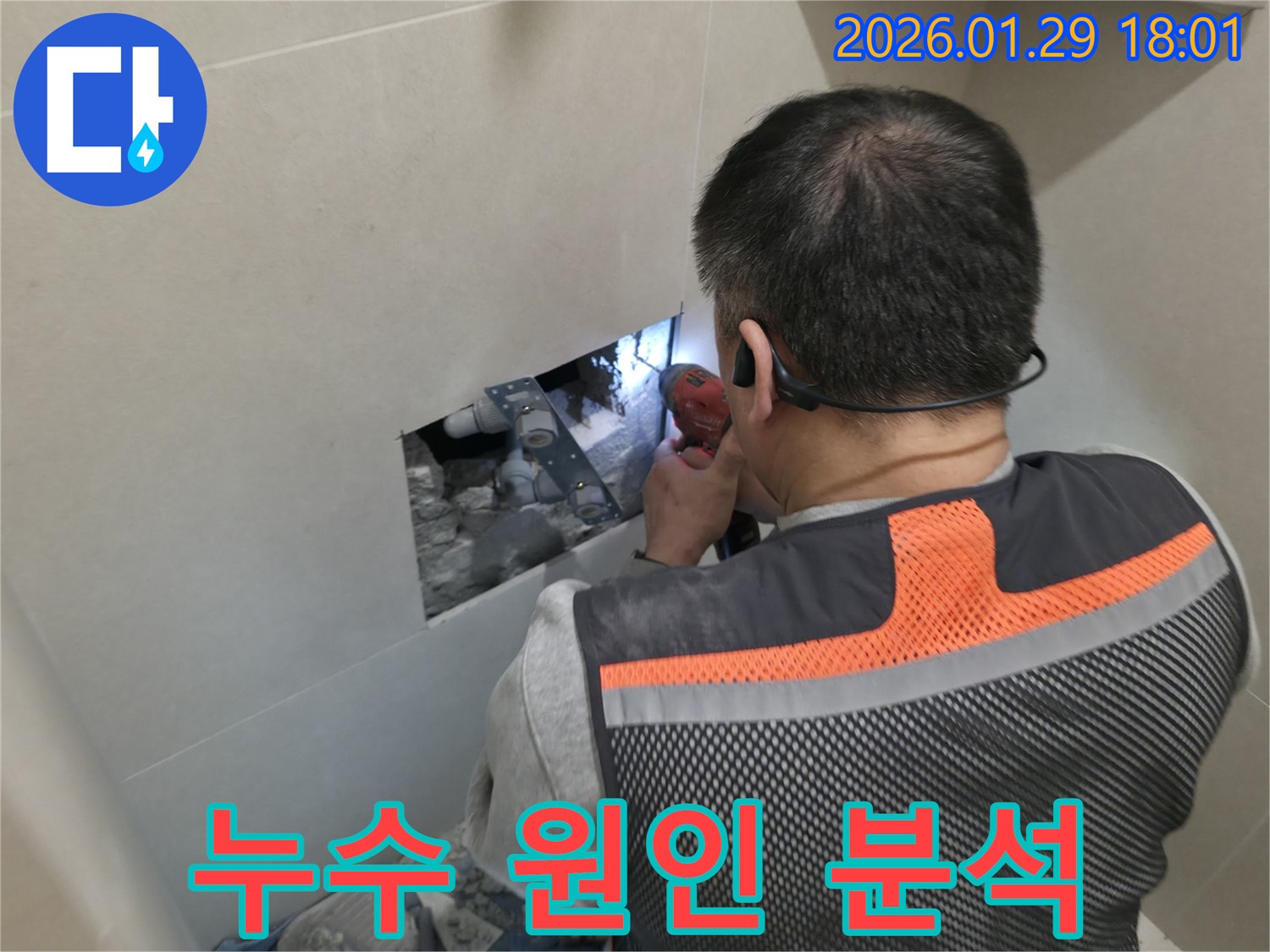 파주시 누수 - 누수 원인을 완벽하게 분석하여 맞춤형 해결책을 제시합니다 - 과학적인 누수 해결!