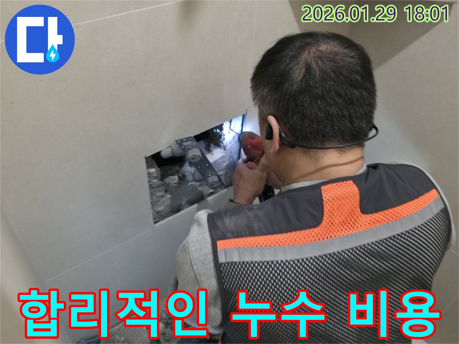 파주시 누수 - 합리적인 비용으로 누수 고민을 해결해 드립니다 - 투명한 견적과 확실한 시공!