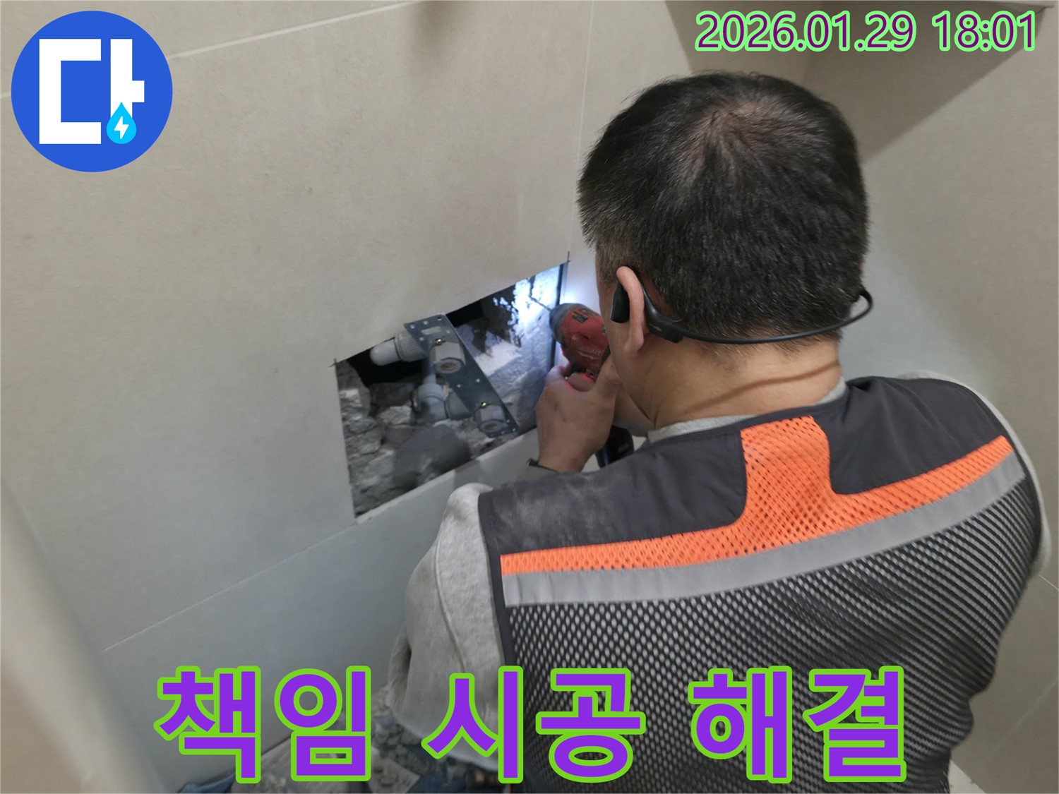 파주시 미래로 누수 - 책임 시공으로 고객님께 안심을 드립니다 - 완벽한 시공과 철저한 사후 관리!
