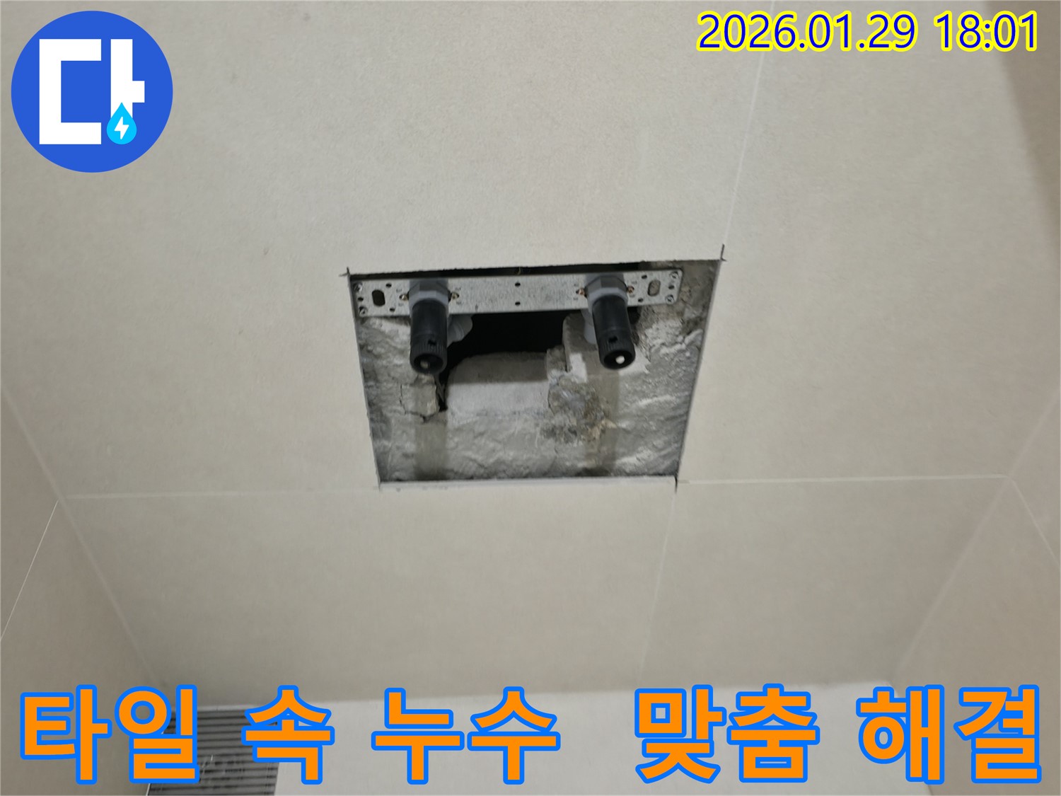 파주시 미래로 타일 속 누수 - 정확한 진단과 맞춤 솔루션으로 누수 문제를 완벽하게 해결해 드립니다.