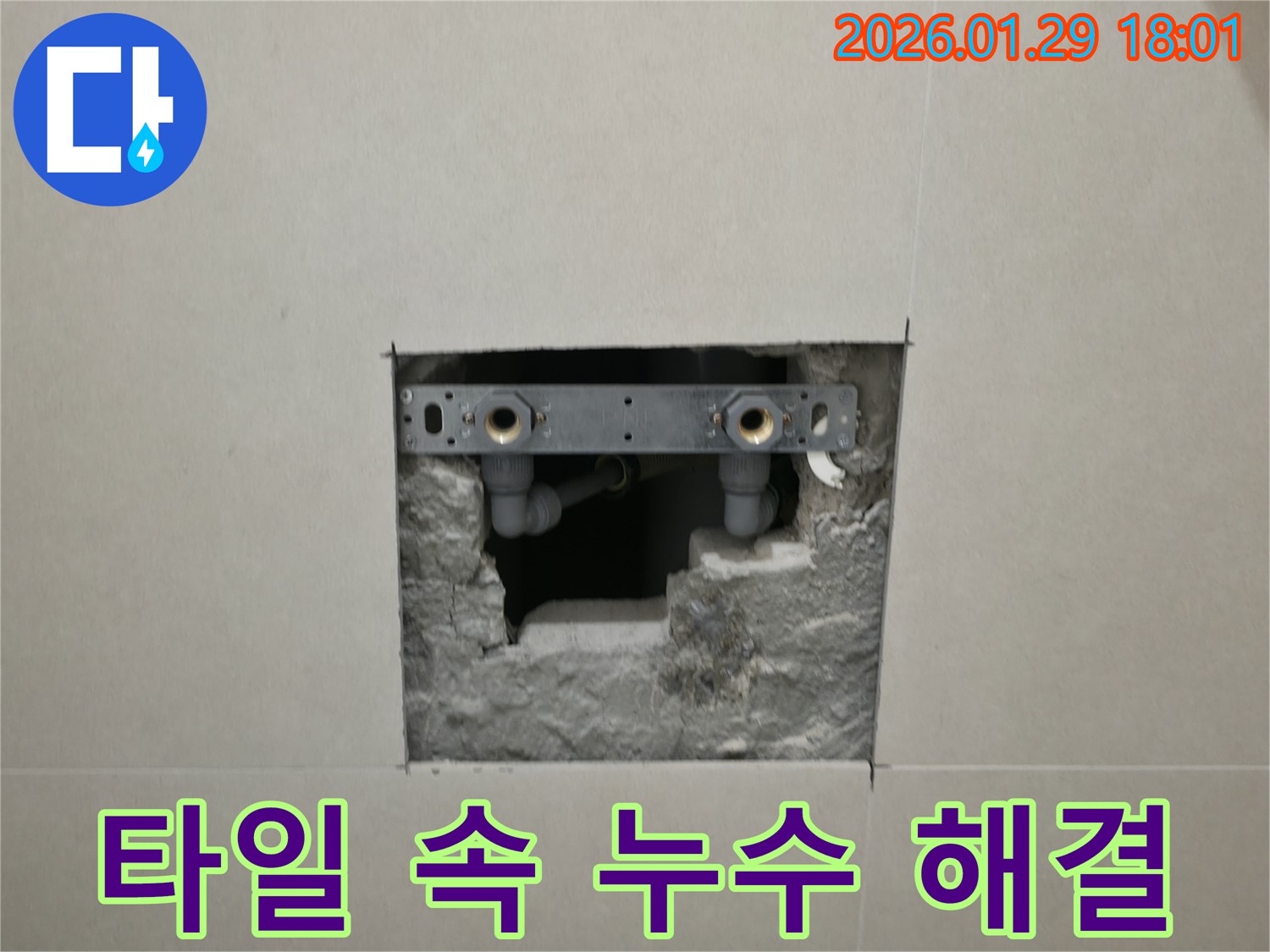 파주시 법흥리 누수 - 타일 속에 숨어있던 누수 지점을 찾아 해결한 모습입니다.