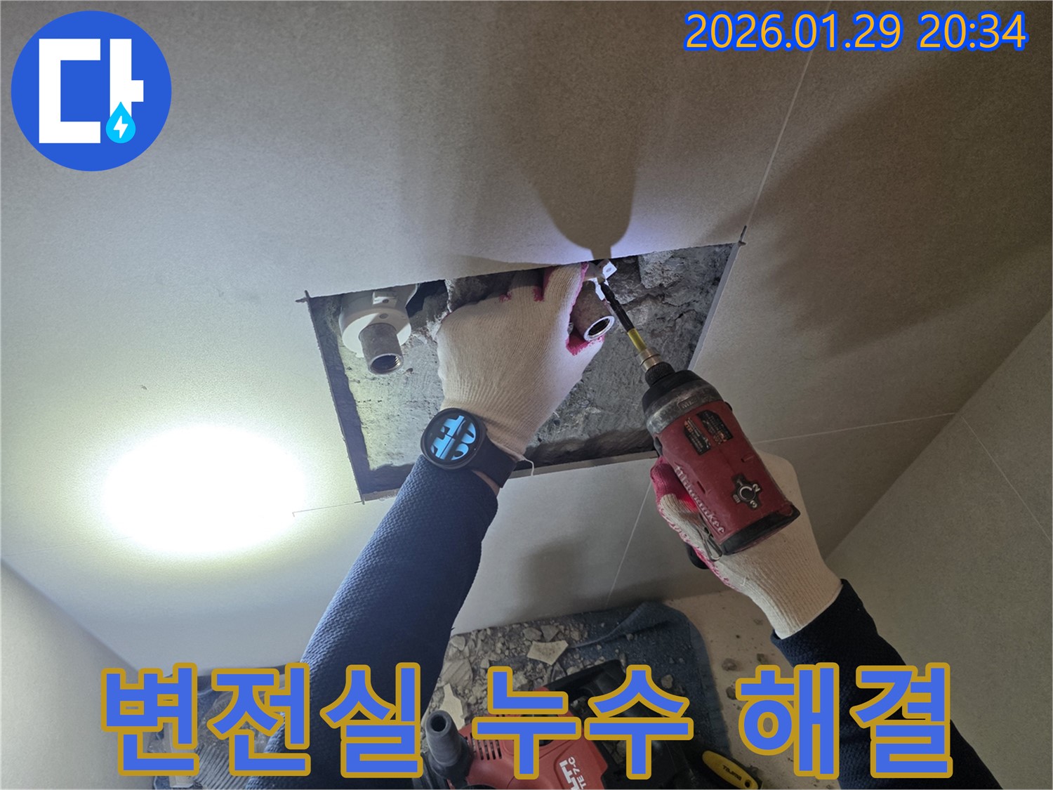 파주시 변전실 누수 - 변전실 누수를 해결하여 전기 설비 안전을 지키는 전문가의 모습입니다.