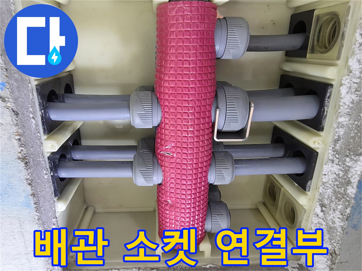회색 소켓과 분홍색 보온재가 만나는 배관 연결 부위 모습