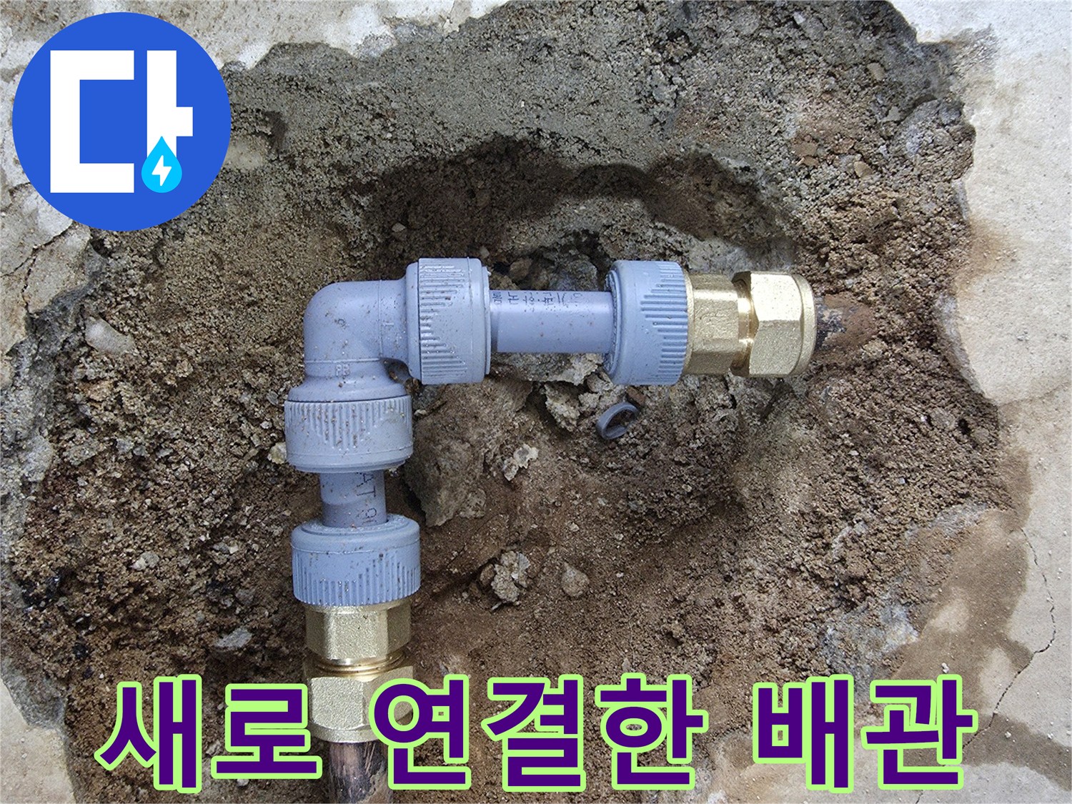 교체 완료된 배관 - 부식된 구간을 대체하여 설치함