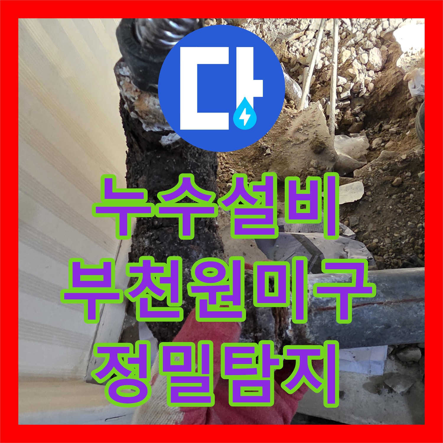 누수설비 타 업체가 못 찾은 보일러 배관 핀홀 지점을 해결한 부천시 원미구 사례