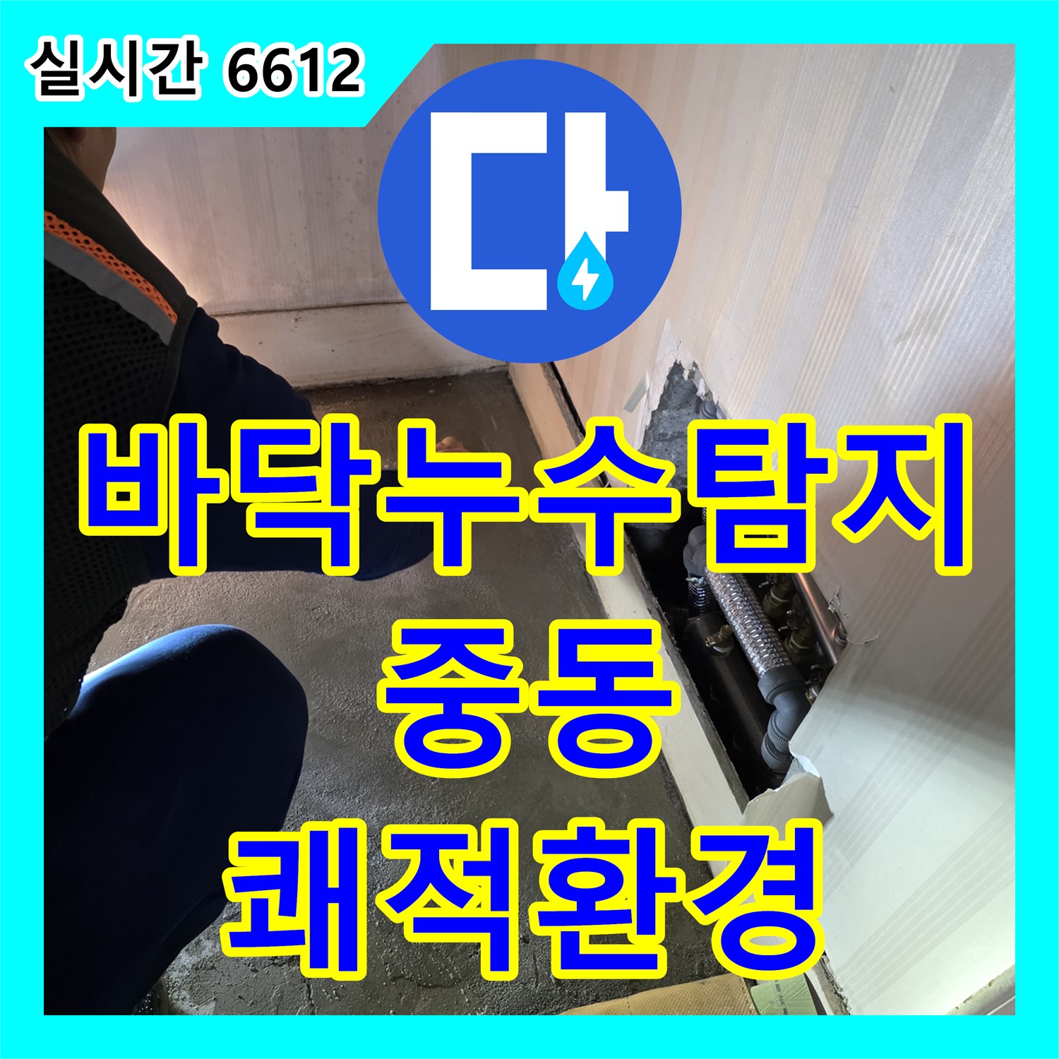 누수설비업체, 보일러실 바닥 습기 원인 첨단 장비로 누수 지점 찾아 해결하는 과정, 부천시 중동