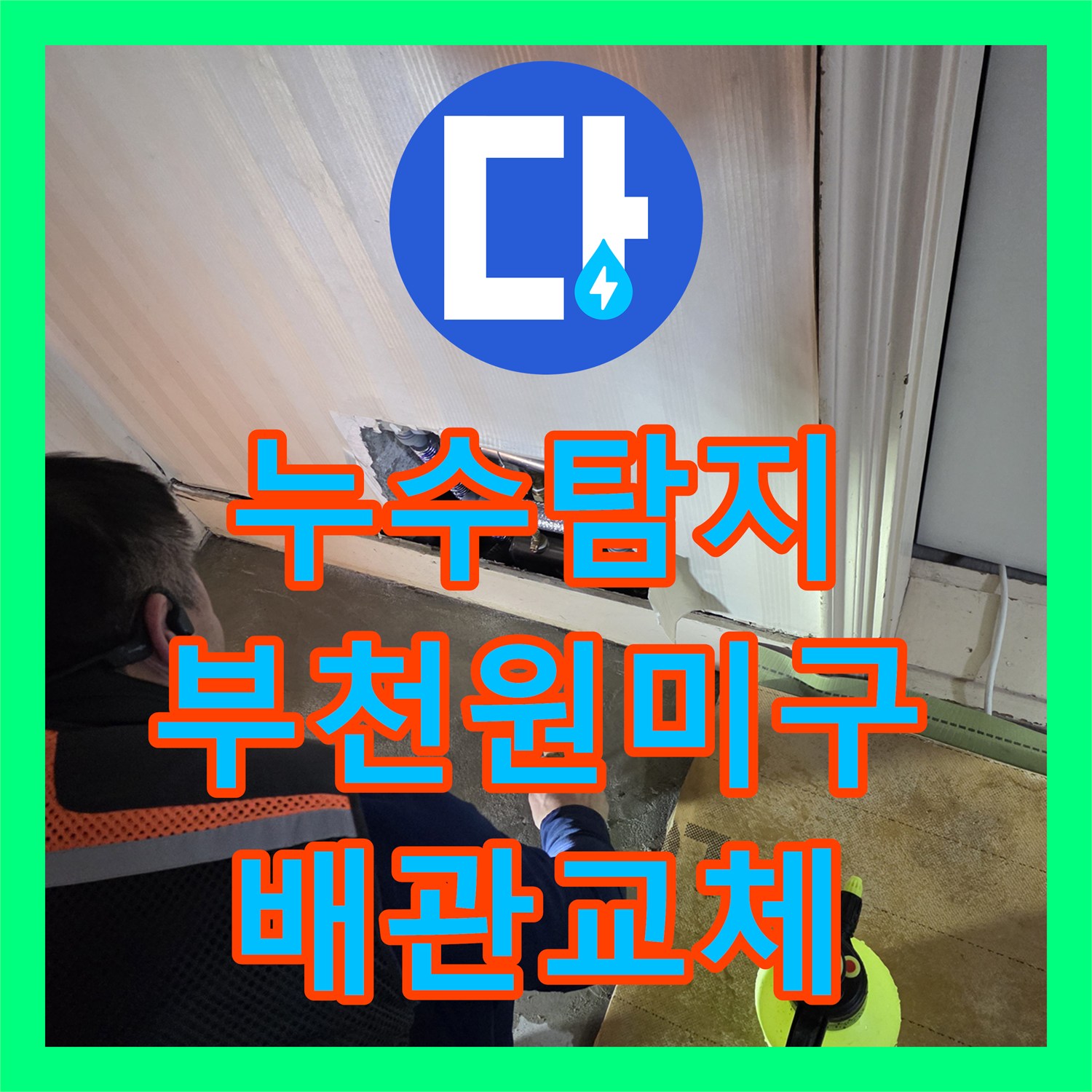 누수탐지 타 업체가 실패한 4층 보일러 배관의 복합 누수 지점을 찾아낸 부천시 원미구 사례