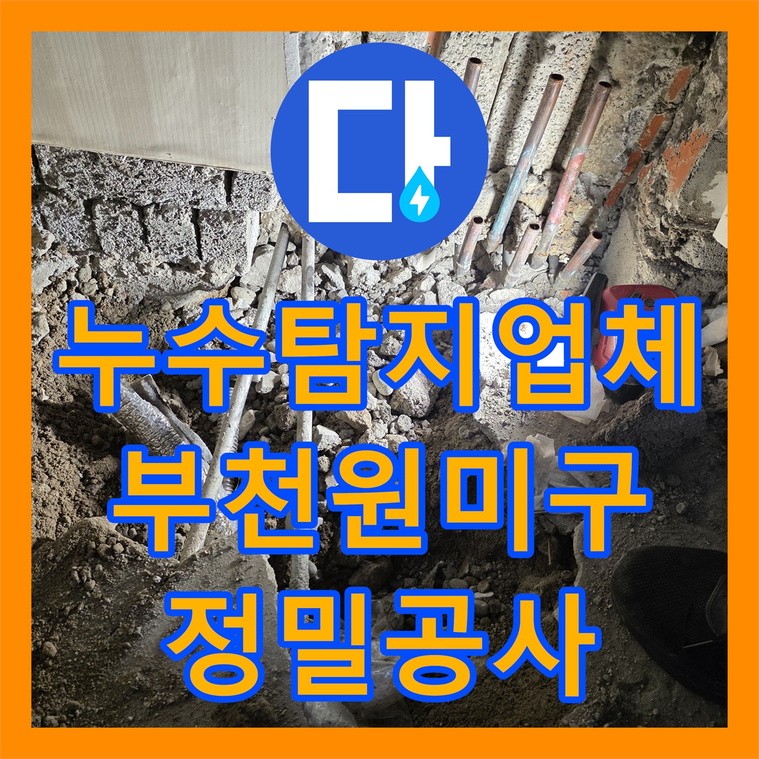 누수탐지업체 타 업체 실패 지점 정확히 찾아낸 보일러 배관 공사 경기 부천시 원미구