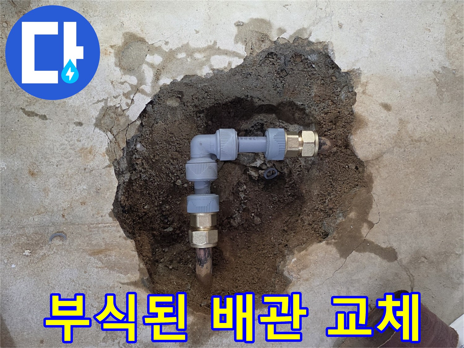 부식으로 인해 구멍이 난 엘보 구간의 배관 교체 작업 모습