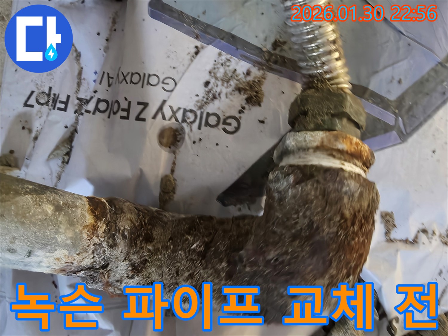 심하게 녹슬고 부식된 배관 엘보 부위-누수 발생 가능성이 높은 상태를 보여줍니다.