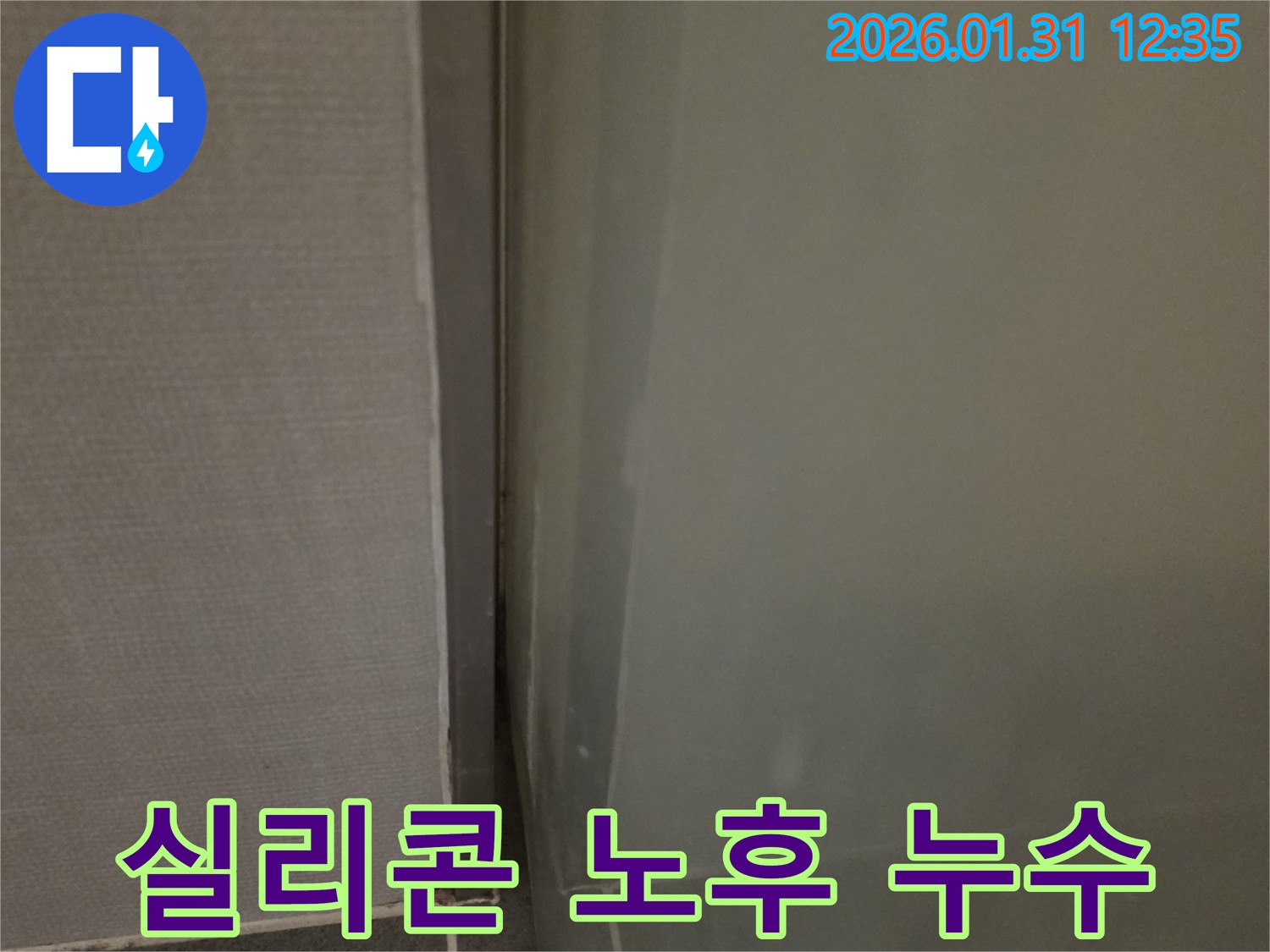 수원 샤워부스 실리콘 노후 누수 - 전문 기술로 완벽하게 보수