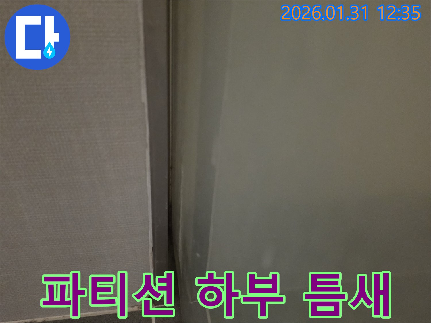 수원 영통 샤워 파티션 하부 틈새 누수 - 꼼꼼한 실리콘 시공으로 해결