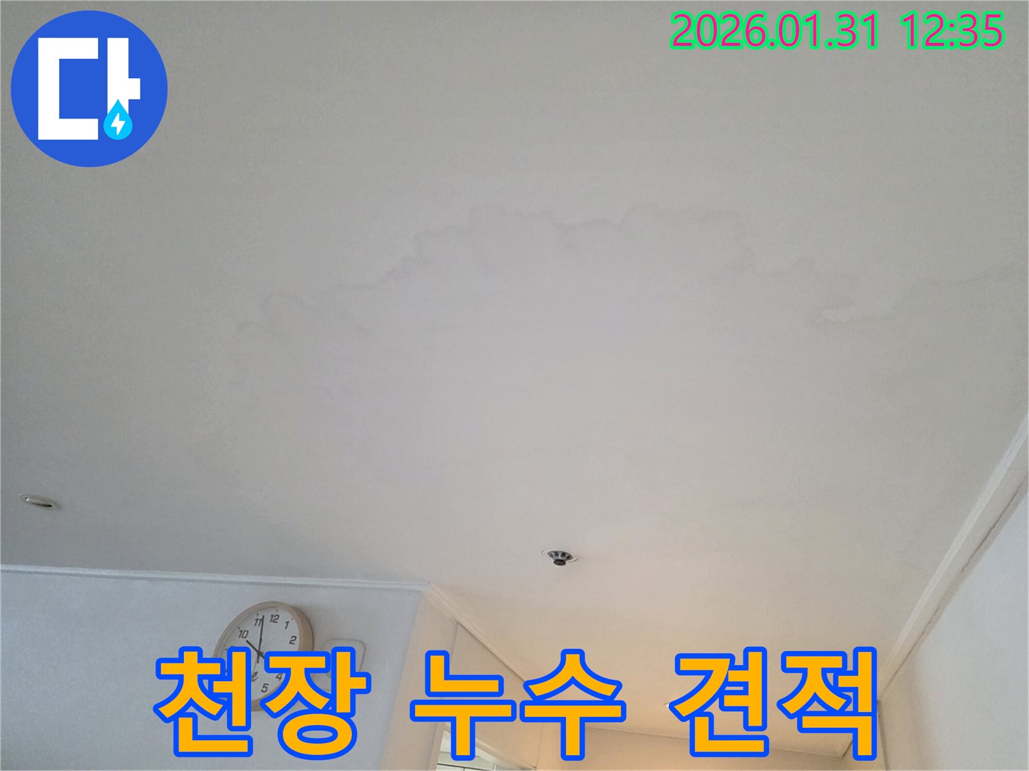 수원 영통 천장 누수 - 합리적인 누수 공사 견적 제공