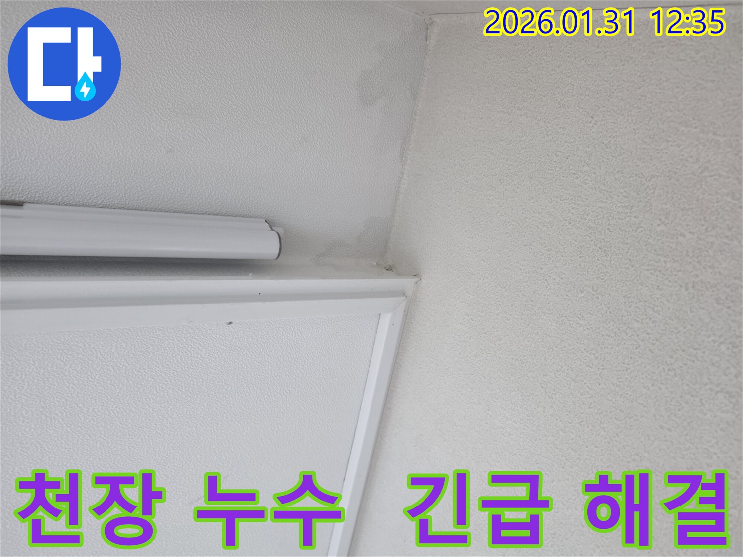 수원 영통에서 발생한 긴급 천장 누수 - 누수탐지 전문가가 신속하게 방문하여 누수 문제를 해결합니다.
