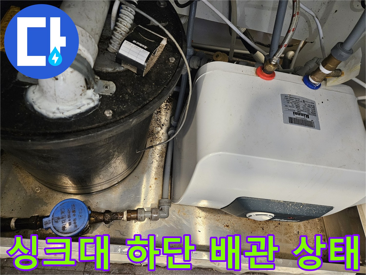 서초구 싱크대 밑-물기가 고인 배관 및 온수기
