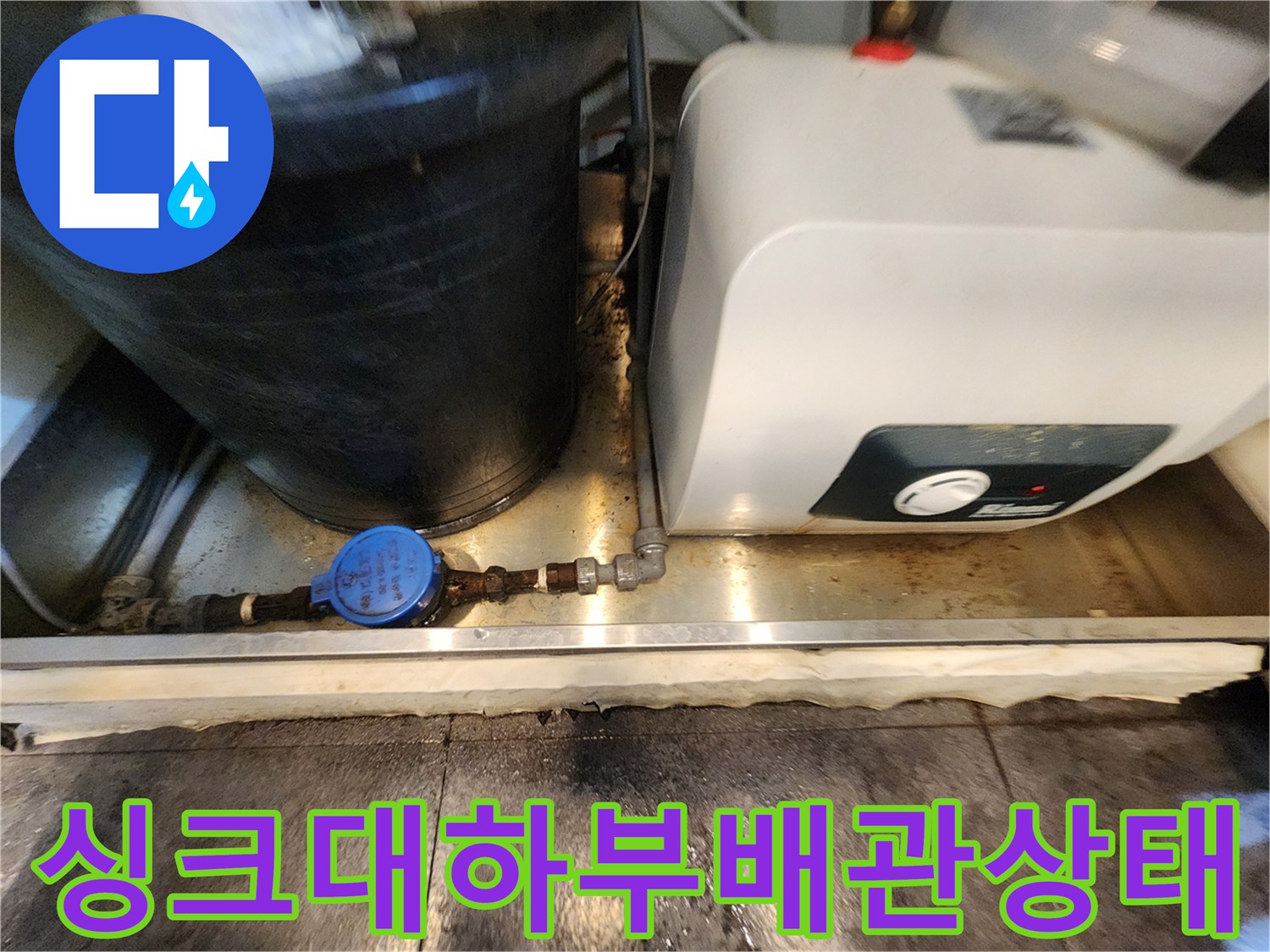 서초구-주방-싱크대-하부장-내부-배관과-온수기-설비-사진